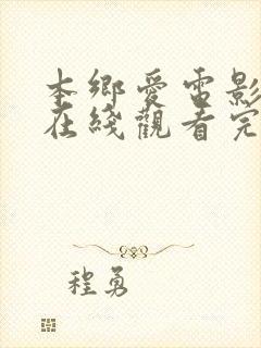 本乡爱电影合集在线观看完整版封面