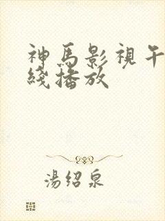 神马影视午夜在线播放封面