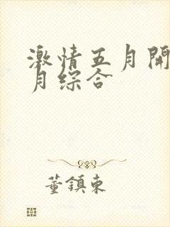 激情五月开心五月综合