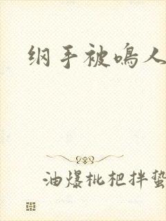 纲手被鸣人操飞