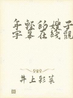 年轻的嫂子中文字幕在线观看