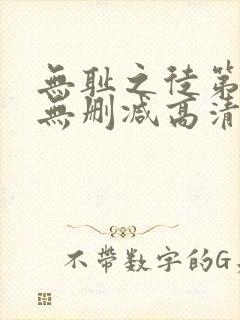 无耻之徒第四季无删减高清在线观看