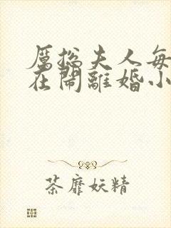 厉总夫人每天都在闹离婚小说在线观看封面