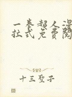 一拳超人漫画下拉式免费阅读封面