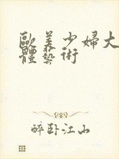 欧美少妇大胆人体艺术