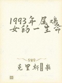 1993年属鸡女的一生命运
