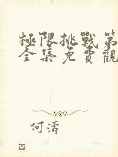 极限挑战第二季全集免费观看