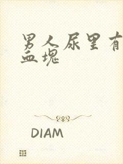 男人尿里有血带血块