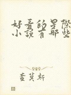 好看的星际科幻小说有哪些