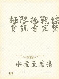 极限挑战综艺免费观看完整版