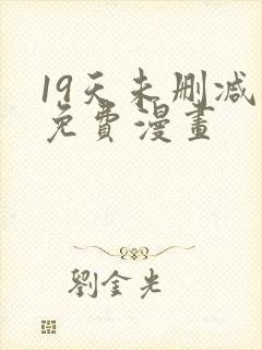 19天未删减版免费漫画封面