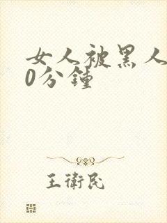 女人被黑人操30分钟