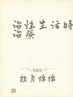 治性生活时间短治疗