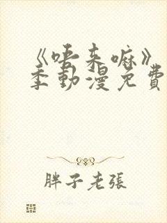 《唔来嘛》第一季动漫免费观看全集