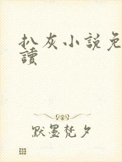 扒灰小说免费阅读