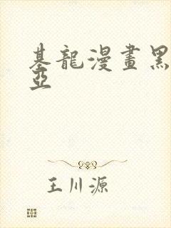 基龙漫画黑塔利亚