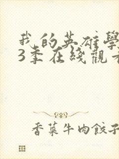 我的英雄学院第3季在线观看