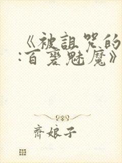 《被诅咒的王子:百变魅魔》在线观看封面