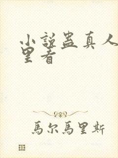 小说蛊真人在哪里看