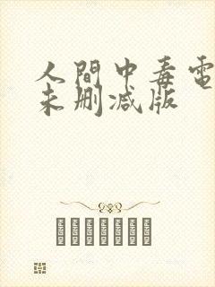 人间中毒电影 未删减版