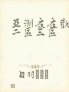 亚洲夜夜欢一区二区三区