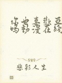 你也喜欢亚人族吗动漫在线观看免费