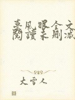 台风眼全文免费阅读未删减