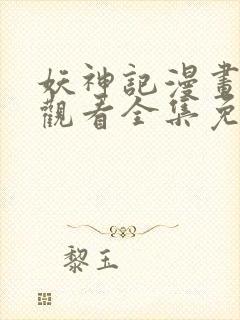 妖神记漫画在线观看全集免费播放封面