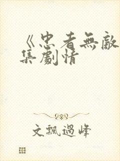 《忠者无敌》分集剧情