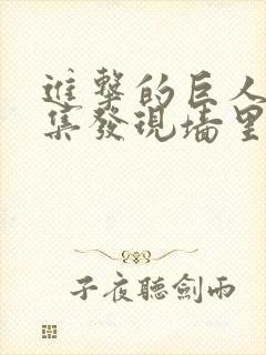 进击的巨人第几集发现墙里有巨人