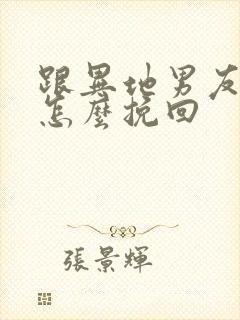 跟异地男友分手怎么挽回