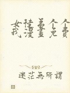 女徒弟个个想杀我漫画免费阅读