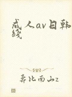 成人av日韩在线封面
