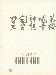 刀剑神域第二季免费观看樱花封面