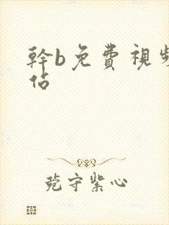 干b免费视频网站