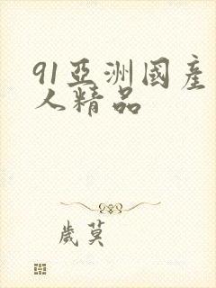 91亚洲国产成人精品