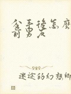 分手后怎么挽回前男友