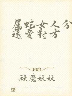 属蛇女人分手后还爱对方