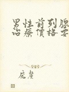 男性前列腺钙化治疗价格要多少