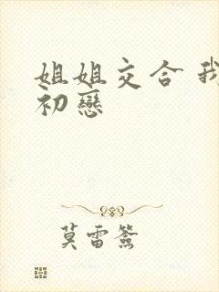 姐姐交合 我的初恋封面