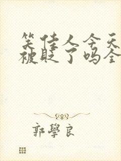 笑佳人今天萧瑀被贬了吗全文免费阅