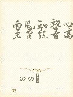 南风知黎心短剧免费观看高清版封面