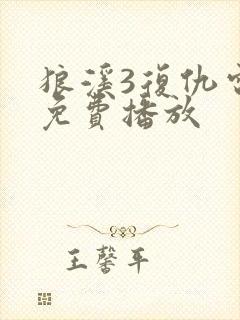 狼溪3复仇电影免费播放封面