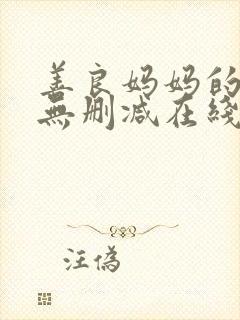 善良妈妈的朋友无删减在线观看封面