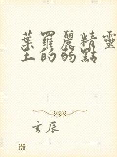 叶罗丽精灵梦世王的弱点