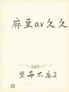 麻豆av久久久
