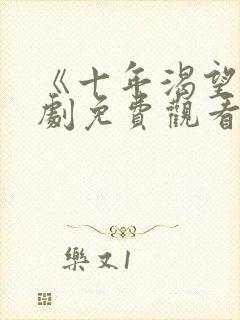 《十年渴望》短剧免费观看