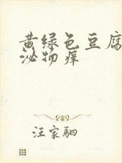 黄绿色豆腐渣分泌物痒