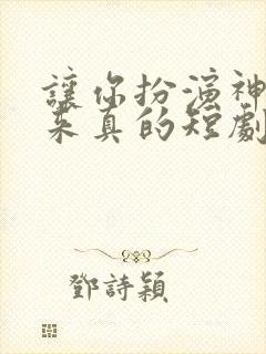 让你扮演神王你来真的短剧免费观看