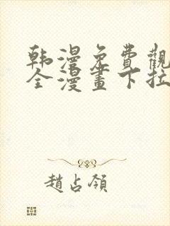 韩漫免费观看大全漫画下拉式